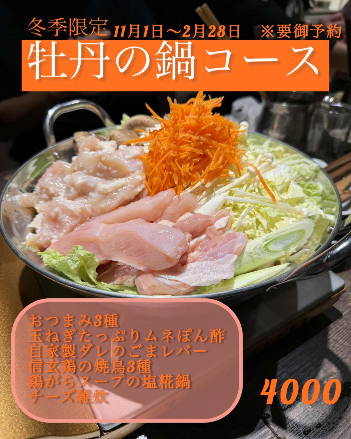 牡丹の鍋コース