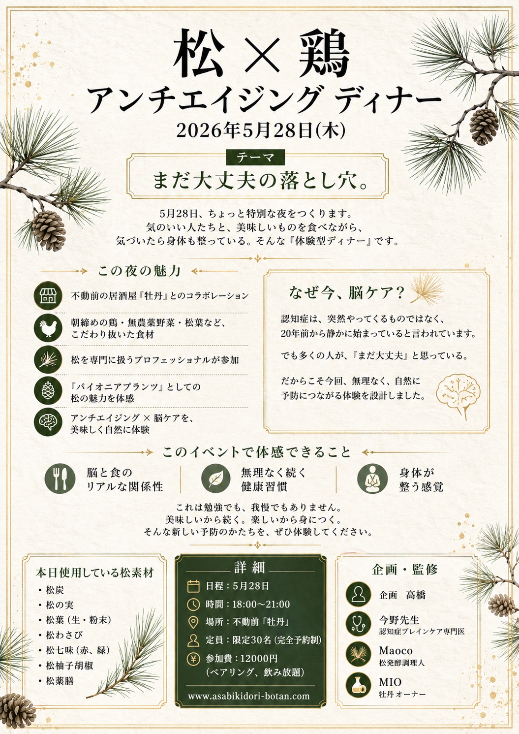 2026年5月28日開催 松×鶏ディナーの告知画像