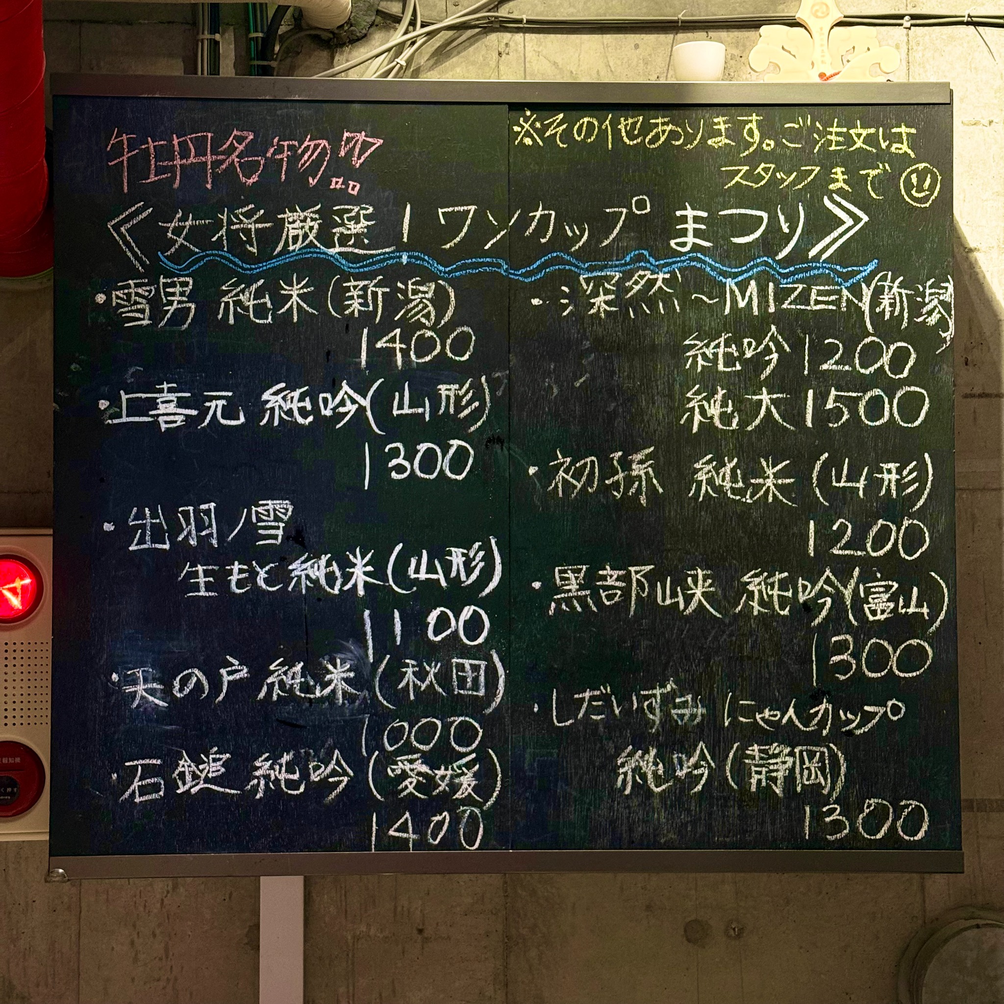 店内のワンカップ案内黒板(撮影時の一例)