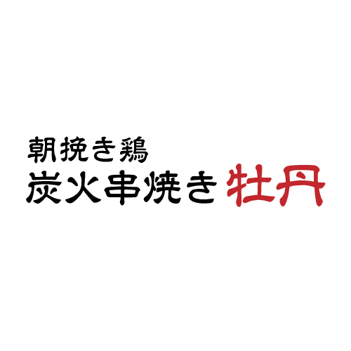朝挽き鶏 炭火串焼き 牡丹 自家製調味料や朝締め信玄どりと自然栽培野菜 お料理