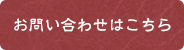 お問い合わせはこちら